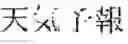 Fig. 14 - Speech recognition apparatus, speech recognition program, and speech recognition method