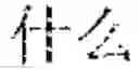 Fig. 12 - Text editing method, device, and electronic apparatus