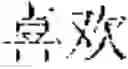 Fig. 154 - Text editing method, device, and electronic apparatus