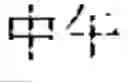 Fig. 45 - Text editing method, device, and electronic apparatus