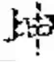 Fig. 02 - Performing a code conversion in a smaller target encoding space