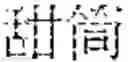 Fig. 44 - SCORING METHOD AND SYSTEM FOR DIVERGENT THINKING TEST