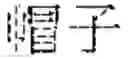 Fig. 76 - SCORING METHOD AND SYSTEM FOR DIVERGENT THINKING TEST
