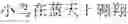 Fig. 07 - Method and apparatus for generating music