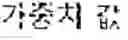 Fig. 02 - Video decoding method and device in video coding system