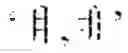 Fig. 10 - Multilingual character input device
