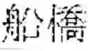 Fig. 12 - Technique for automatically splitting words