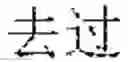 Fig. 35 - Session information processing method and device and storage medium