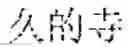 Fig. 44 - Session information processing method and device and storage medium