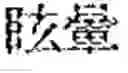 Fig. 109 - Composition for treating fatty liver
