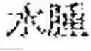 Fig. 110 - Composition for treating fatty liver