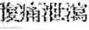 Fig. 121 - Composition for treating fatty liver