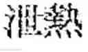 Fig. 125 - Composition for treating fatty liver