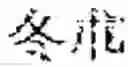 Fig. 13 - Composition for treating fatty liver