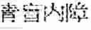 Fig. 131 - Composition for treating fatty liver