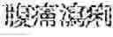 Fig. 145 - Composition for treating fatty liver