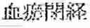Fig. 151 - Composition for treating fatty liver
