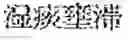 Fig. 157 - Composition for treating fatty liver
