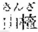 Fig. 16 - Composition for treating fatty liver