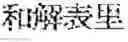 Fig. 160 - Composition for treating fatty liver