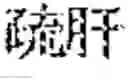 Fig. 161 - Composition for treating fatty liver