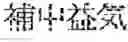 Fig. 164 - Composition for treating fatty liver