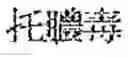 Fig. 166 - Composition for treating fatty liver