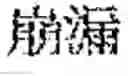 Fig. 169 - Composition for treating fatty liver