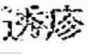 Fig. 181 - Composition for treating fatty liver