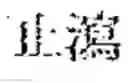 Fig. 182 - Composition for treating fatty liver