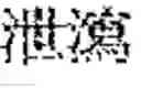 Fig. 187 - Composition for treating fatty liver