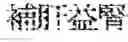 Fig. 189 - Composition for treating fatty liver