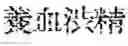 Fig. 190 - Composition for treating fatty liver