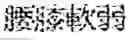 Fig. 193 - Composition for treating fatty liver