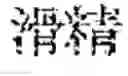 Fig. 197 - Composition for treating fatty liver