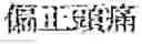 Fig. 213 - Composition for treating fatty liver