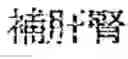 Fig. 217 - Composition for treating fatty liver