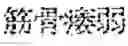 Fig. 221 - Composition for treating fatty liver