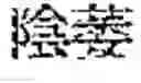 Fig. 222 - Composition for treating fatty liver