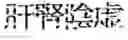 Fig. 227 - Composition for treating fatty liver