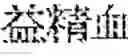 Fig. 231 - Composition for treating fatty liver