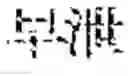 Fig. 233 - Composition for treating fatty liver