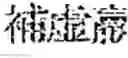 Fig. 240 - Composition for treating fatty liver