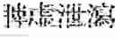 Fig. 241 - Composition for treating fatty liver