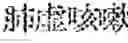 Fig. 242 - Composition for treating fatty liver