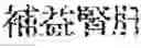Fig. 247 - Composition for treating fatty liver