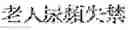 Fig. 252 - Composition for treating fatty liver