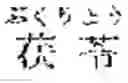 Fig. 29 - Composition for treating fatty liver