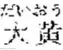 Fig. 33 - Composition for treating fatty liver