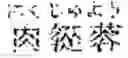Fig. 83 - Composition for treating fatty liver